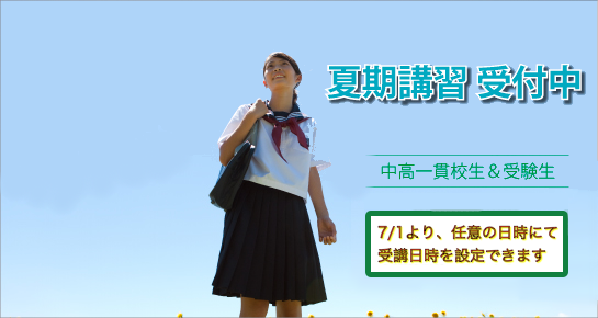 季節講習